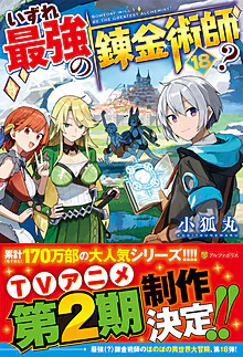 いずれ最強の錬金術師？18