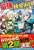 いずれ最強の錬金術師？18