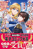 あなたの愛など要りません３