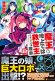 魔王が地上では救世主になっている理由２