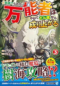 見捨てられた万能者は、やがてどん底から成り上がる３
