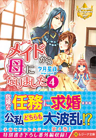 メイドから母になりました４