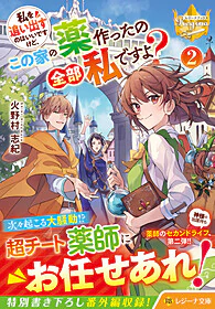私を追い出すのはいいですけど、この家の薬作ったの全部私ですよ？ ２