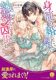 身籠り婚したい殿下の執愛に囚われそうです
