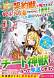 契約獣が怖すぎると婚約破棄されたけど、神獣に選ばれちゃいました。今さら手のひら返しても遅いですよ？