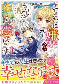 そんなに嫌いなら、私は消えることを選びます。１