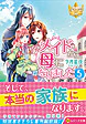 メイドから母になりました５