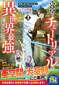 転生前のチュートリアルで異世界最強になりました。３