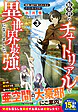 転生前のチュートリアルで異世界最強になりました。３