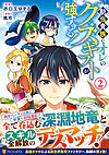 勘当貴族なオレのクズギフトが強すぎる！２