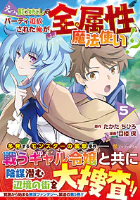 えっ、能力なしでパーティ追放された俺が全属性魔法使い!?５