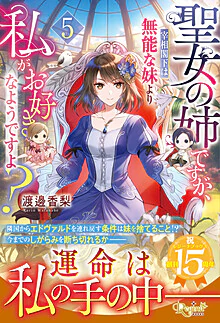 聖女の姉ですが、宰相閣下は無能な妹より私がお好きなようですよ？５