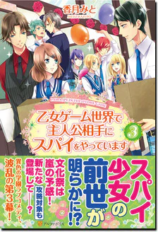 乙女ゲーム世界で主人公相手にスパイをやっています３