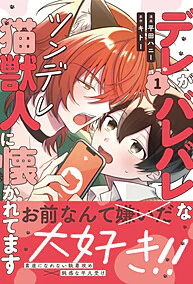 デレがバレバレなツンデレ猫獣人に懐かれてます１