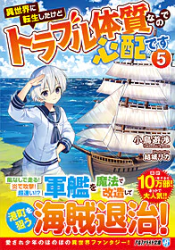 異世界に転生したけどトラブル体質なので心配です５