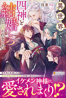 異世界で四神と結婚しろと言われました