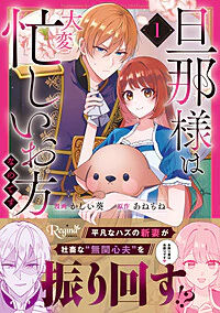 旦那様は大変忙しいお方なのです１