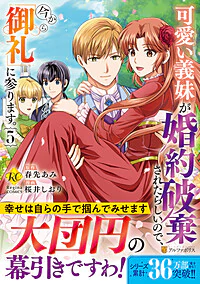 可愛い義妹が婚約破棄されたらしいので、今から「御礼」に参ります。５