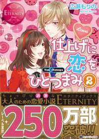 仕上げに恋をひとつまみ２