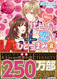 仕上げに恋をひとつまみ２