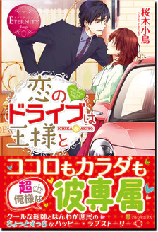 恋のドライブは王様と