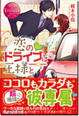 恋のドライブは王様と