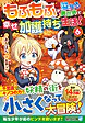 もふもふが溢れる異世界で幸せ加護持ち生活！６