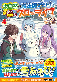 大自然の魔法師アシュト、廃れた領地でスローライフ４