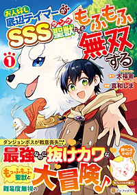 お人好し底辺テイマーがSSSランク聖獣たちともふもふ無双する１