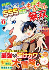 お人好し底辺テイマーがSSSランク聖獣たちともふもふ無双する１