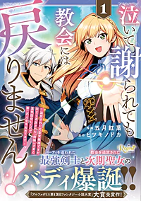 泣いて謝られても教会には戻りません！１