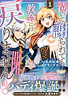 泣いて謝られても教会には戻りません！１