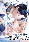 典型的な政略結婚をした俺のその後。３