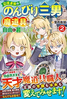 辺境貴族ののんびり三男は魔道具作って自由に暮らします２