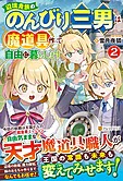 辺境貴族ののんびり三男は魔道具作って自由に暮らします２