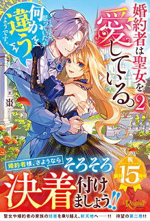婚約者は聖女を愛している。……と、思っていたが何か違うようです。２