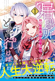 居場所を奪われ続けた私はどこに行けばいいのでしょうか？１