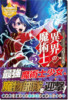 異界の魔術士５