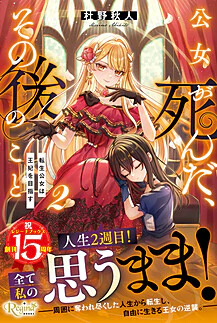 公女が死んだ、その後のこと２