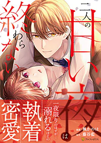 二人の甘い夜は終わらない