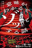 意味がわかるとゾッとする話