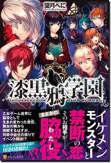 漆黒鴉学園