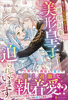 転生した元女騎士ですが、護衛対象の美形皇子に迫られています