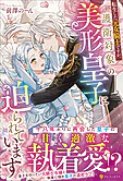 転生した元女騎士ですが、護衛対象の美形皇子に迫られています