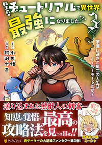 転生前のチュートリアルで異世界最強になりました。３