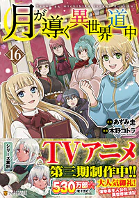 月が導く異世界道中16