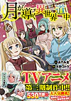 月が導く異世界道中16