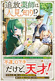 追放薬師は人見知り!?