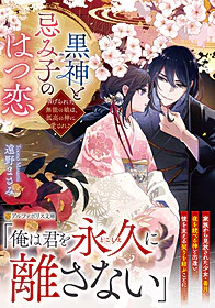 黒神と忌み子のはつ恋