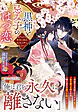 黒神と忌み子のはつ恋